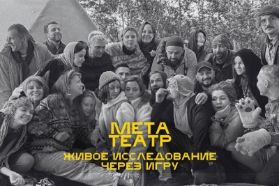 Мастерская МЕТА Театр